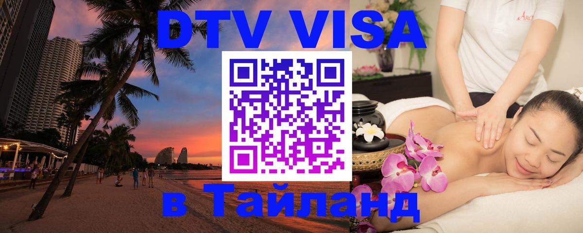 DTV Visa Тайланд купить Березники 