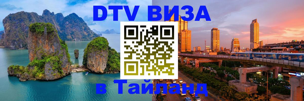Destination Thailand Visa (DTV виза) 